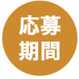 応募期間