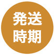 発送時期