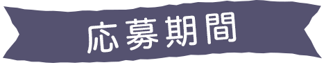 応募期間