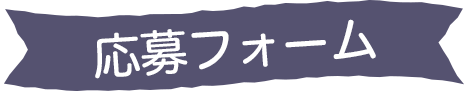 応募フォーム