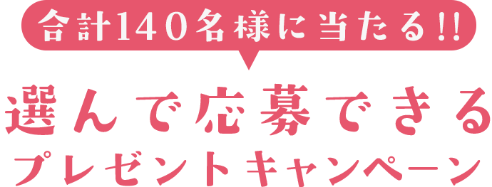キャンペーン