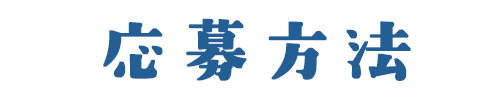 ご応募方法