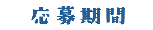 応募期間