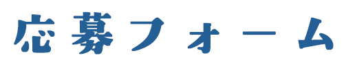 応募フォーム