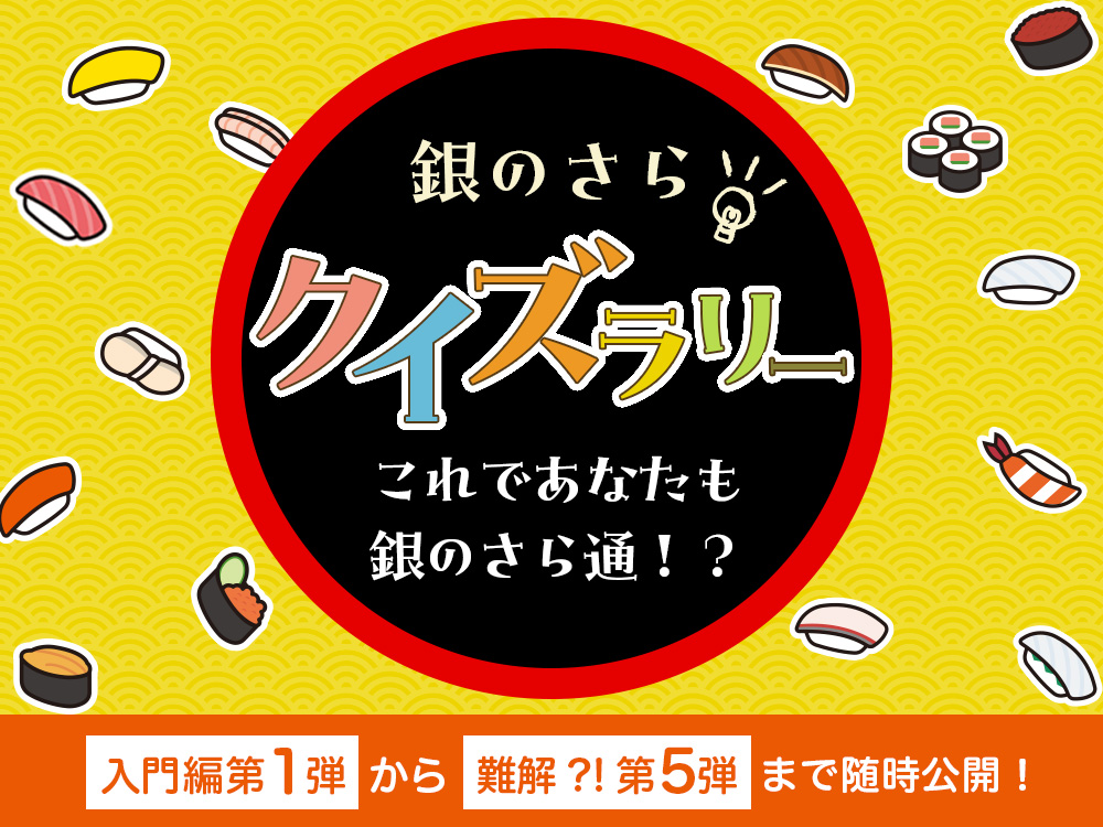 銀のさらクイズ
