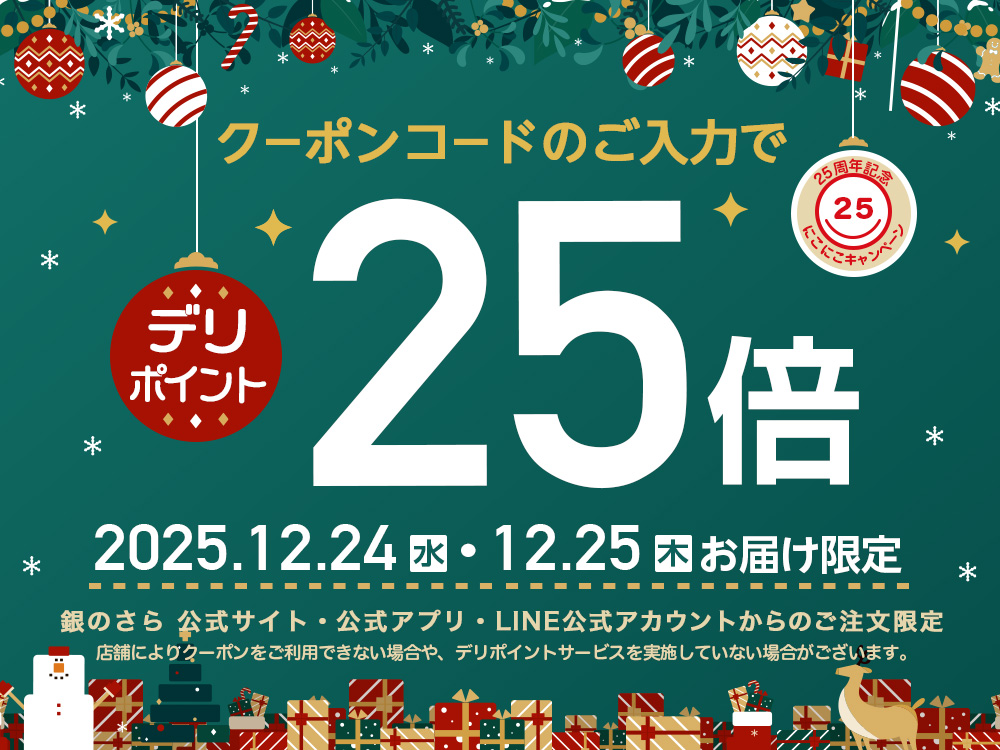 25周年キャンペーンファイナル！