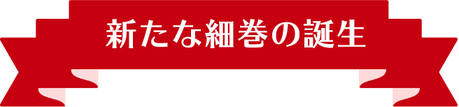 新たな細巻の誕生