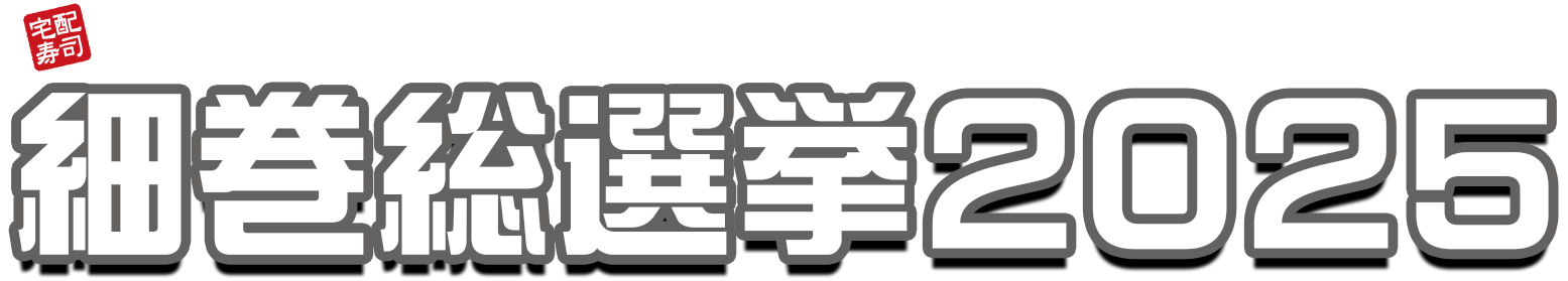 細巻総選挙2025