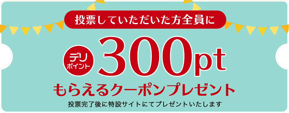 細巻に、清き1票を。