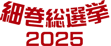 細巻総選挙2025
