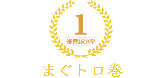 まぐトロ巻