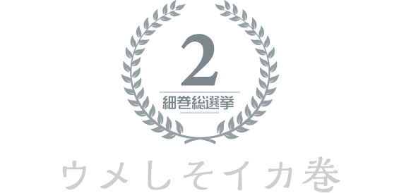 ウメしそイカ巻