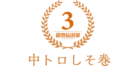 中トロしそ巻