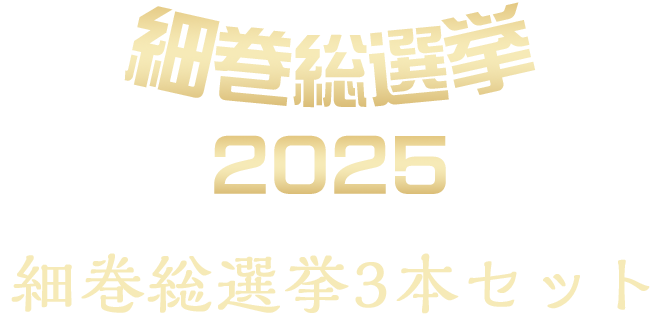 細巻総選挙3本セット
