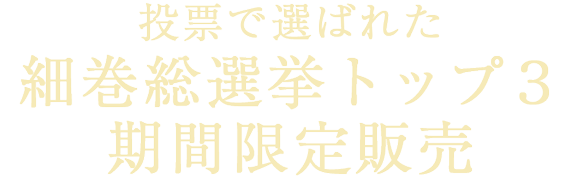 投票で選ばれた細巻総選挙トップ３期間限定販売