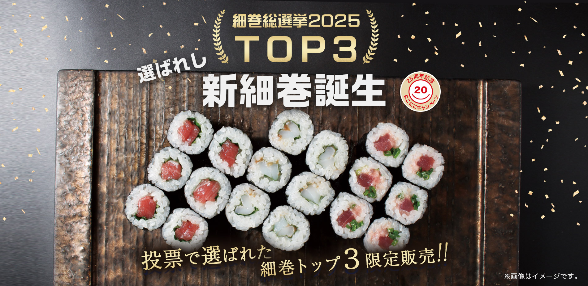 新細巻誕生｜投票で選ばれた細巻トップ３限定販売!!