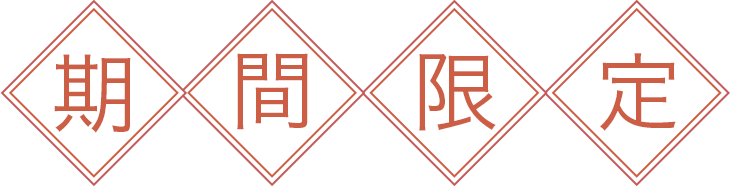 なくなり次第終了