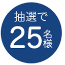 抽選で25名様