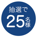 抽選で25名様