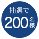 抽選で200名様