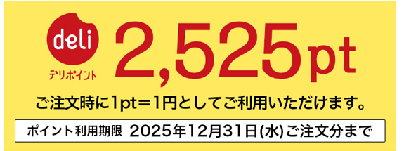 デリポイント2,525pt