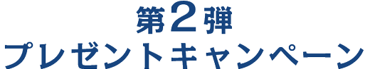 第2弾