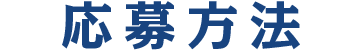 ご応募方法