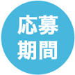 応募期間