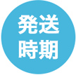 発送時期