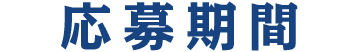 応募期間