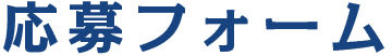 応募フォーム