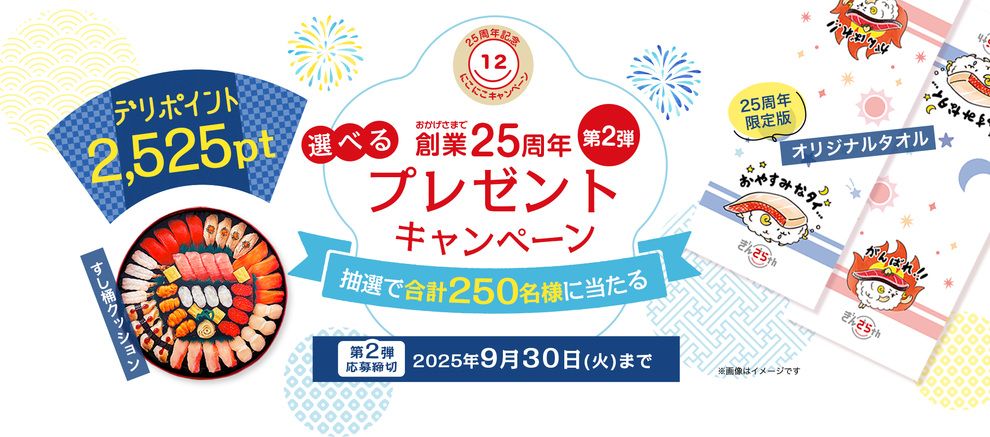 おかげさまで創業25周年！選べるプレゼントキャンペーン第1弾