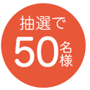 抽選で50名様