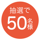 抽選で50名様