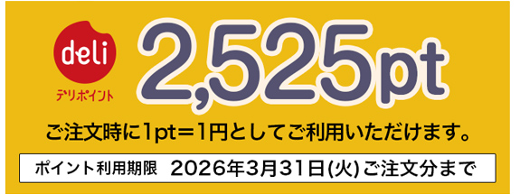 デリポイント2,525pt