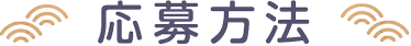 ご応募方法