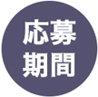 応募期間