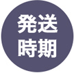発送時期