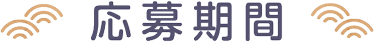 応募期間