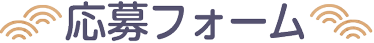 応募フォーム