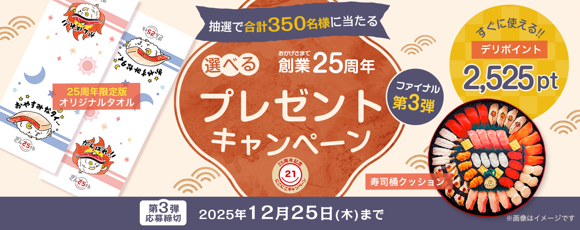 おかげさまで創業25周年！選べるプレゼントキャンペーン第3弾
