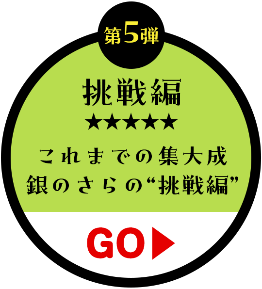 第5弾