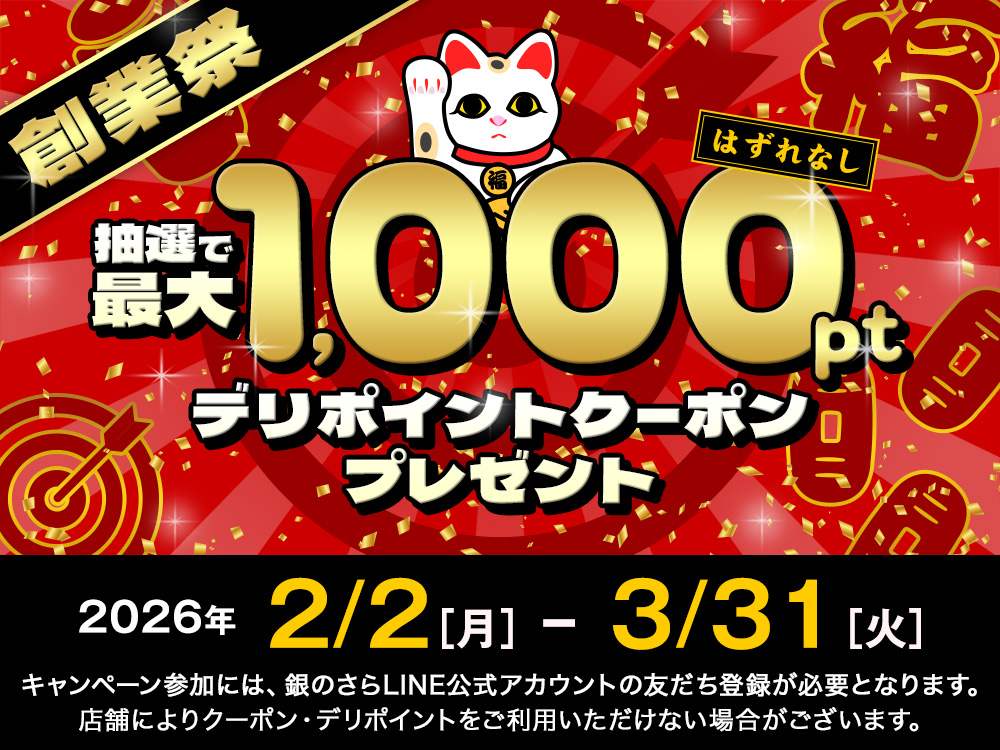 創業祭デリポイントくじ