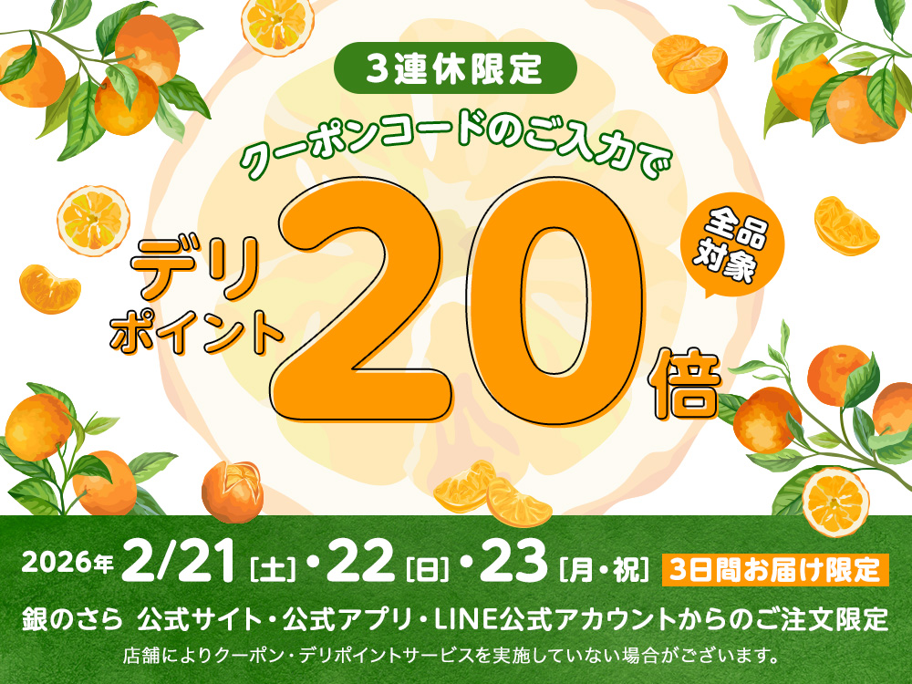 3連休限定20倍