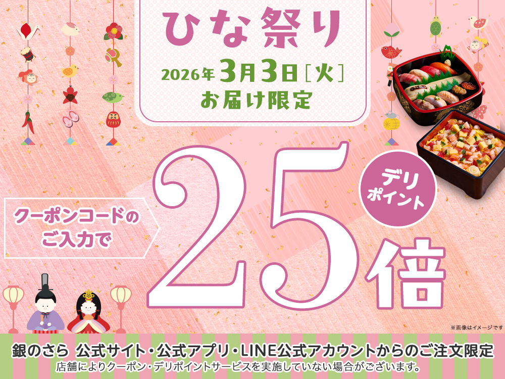 ひな祭り限定！うれしいデリポイント25倍♪
