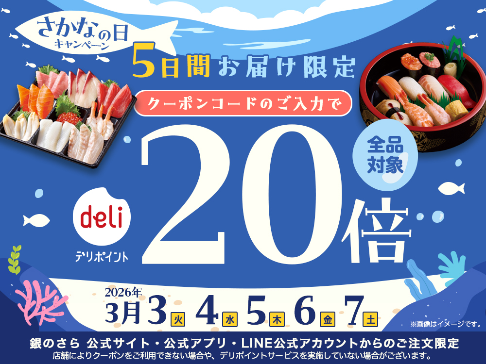 さかなの日デリポイントキャンペーン