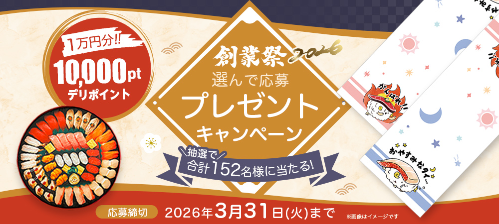 プレゼントキャンペーン