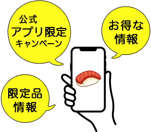 公式アプリ限定キャンペーン・お得な情報・限定品情報