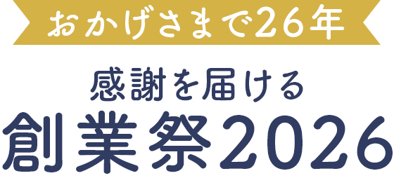 おかげさまで26年。感謝を届ける創業祭2026