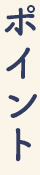 ポイント